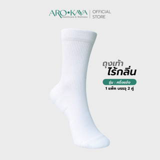 Arokaya Zero Odor Socks / ถุงเท้า / ถุงเท้าไร้กลิ่น / ถุงเท้าครึ่งแข้ง / รุ่น Crew - สีขาว