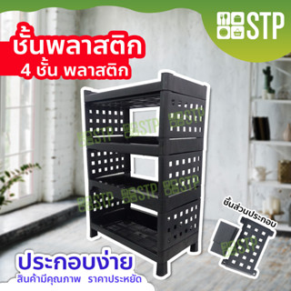 ชั้นวางของ 4 ชั้น พลาสติกหนา