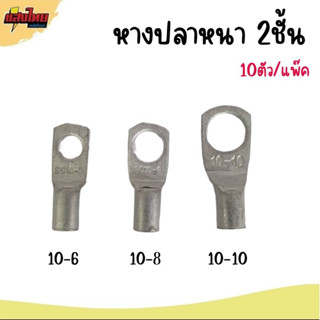 หางปลาทองแดง หนา 2 ชั้น SC เบอร์10-6 ,10-8 ,10-10