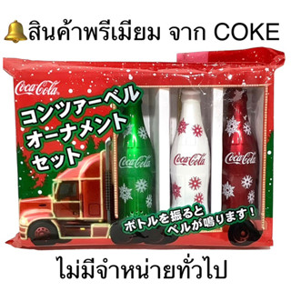 🥤สินค้าพรีเมียม จาก Coke  🔔 กระดิ่งทรงขวดโค้ก 3 ใบ 3 สี