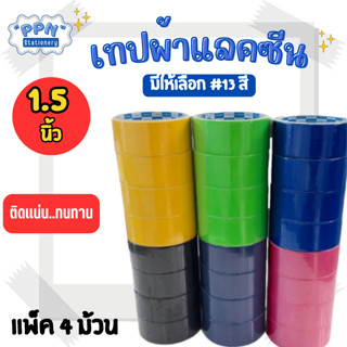 เทปผ้า แลคซีน ขนาด 1.5 นิ้ว x 8 หลา ยี่ห้อ Kirin (แพ็ค 4 ม้วน)