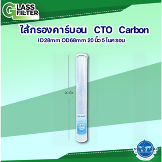 CTO Carbon Filter CB 5 micron 20 inch ID28mm OD68mm - ใส้กรอง CB 5 ไมครอน 20 นิ้ว ID28mm OD68mm By Swiss Thai