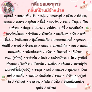 กลิ่น ผสมอาหาร 5 ml. มีกลิ่นใหม่เพิ่ม! สำหรับผสมสไลม์ ผสมอาหาร หรือใช้ในงานอื่นๆ