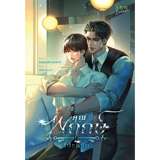 หนังสือ คุณพฤกษ์โปรดรัก ARN Exclusive | ARN BOOK