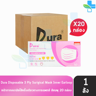 Dura Mask หน้ากากอนามัย 3 ชั้น บรรจุ 50 ชิ้น [20 กล่อง/1 ลัง สีชมพู] แมส หน้ากาก หน้ากากกันฝุ่น pm2.5 ทางการแพทย์ เกรดกา