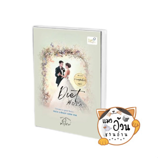 หนังสือDiet สื่อรัก ภาค 1 กอบกู้ศักด์ศรี 2 (จบ) ผู้เขียน: ฟ้าใหม่  สำนักพิมพ์: สยามจุลละมณฑล #แมวอ้วนชวนอ่าน [พร้อมส่ง]