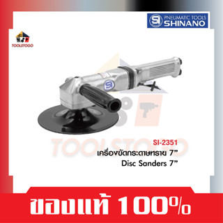 SHINANO เครื่องขัดกระดาษทราย SI 2351 ขนาด 7" Disc Sander เหมาะงานหนัก แบบจับสองมือ