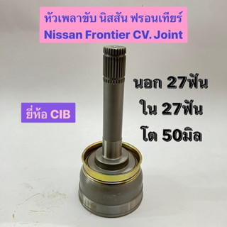 หัวเพลาขับ นิสสัน ฟรอนเทียร์ บิ๊กเอ็ม Nissan Frontier BigM CV. Joint  นอก 27ฟัน ใน 27ฟัน โต 50มิล  ยี่ห้อ CIB