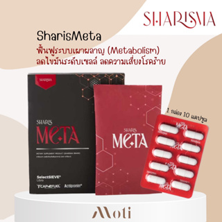 ส่งฟรี! SHARIS Meta Sharisma ชาริสเมตะ ช่วยระบบเผาผลาญ หุ่นสวย ดูแลควบคุมน้ำหนักและรูปร่าง