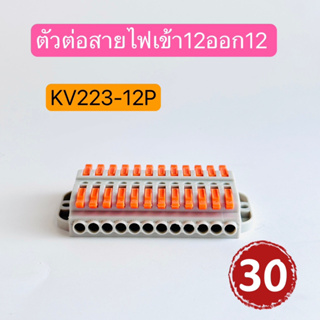 KV223-12P ตัวต่อสายไฟ ขั้วต่อสายไฟ ตัวเชื่อมสายไฟ เข้า12ออก12ช่อง QUICK CONNECTOR 30ชิ้น สินค้าพร้อมส่งในไทย