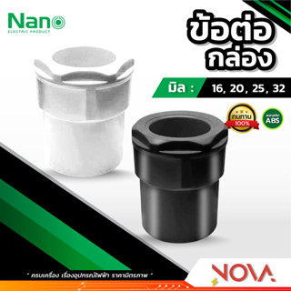 ข้อต่อเข้ากล่อง รุ่นมิล (มิล) อุปกรณ์ท่อ Connecter PVC Fitting NANO ขนาด 16 , 20 , 25 , 32 มิล