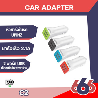 UPINZ ที่ชาร์จในรถ 2 USB Car Charger รุ่น C2 3.1A ที่ชาร์จในรถยนต์ คุณภาพดีเพิ่มความคงทน ทนทาน