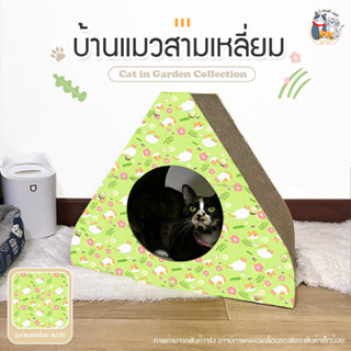 I&amp;CAT : NEW! ลายใหม่มีเฉพาะที่ I&amp;CAT บ้านแมวสามเหลี่ยม บ้านลับเล็บแมว อุโมงค์แมว ที่นอนแมวพร้อมแผ่นลับเล็บ