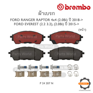 BREMBO เบรกหน้า/หลัง FORD RANGER RAPTOR 4x4 (2.0Bi) ปี 2018-&gt; / FORD EVEREST (2.2/3.2) / (2.0Bi) ปี 2015-&gt;