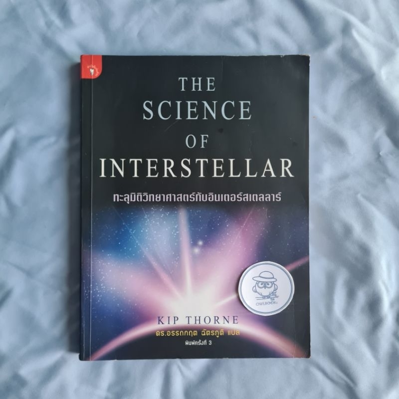 หายาก-The Science of Interstellar ทะลุมิติวิทยาศาสตร์กับอินเตอร์สเตลลาร์