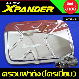 ครอบฝาถัง ฝาถังน้ำมัน ชุบโครเมี่ยม X-PANDER XPANDER 2018 2019 2020 2021 2022 2023 2024 (F)