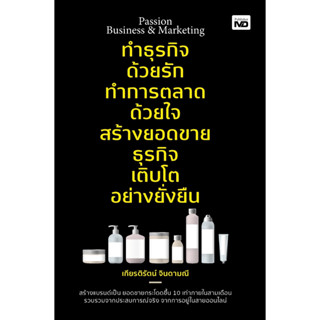 Passion Business &amp; Marketing ทำธุรกิจด้วยรัก ทำการตลาดด้วยใจ สร้างยอดขายธุรกิจ เติบโตอย่างยั่งยืน