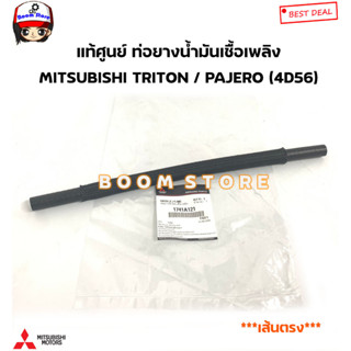 แท้ศูนย์ ท่อยางน้ำมันเชื้อเพลิง MITSUBISHI TRITON / PAJERO (4D56) ปี 05-14 รหัสแท้.1741A120/ 1741A121