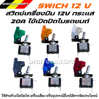 สวิตซ์เครื่องบิน เปิด-ปิด พร้อมฝาครอบ12V 20A มีไฟLED