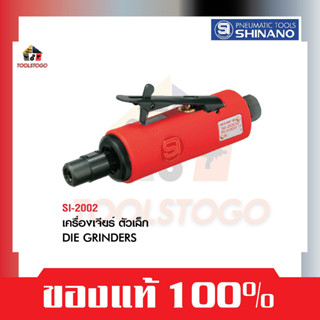 SHINANO เจียร์ลม SI 2002 ตัวเล็ก 6มิล Die Grinder เครื่องเจียรนัยแม่พิมพ์ เครื่องมือลม ขัด เจียร์ เจียรนัย เจียรนัยลม