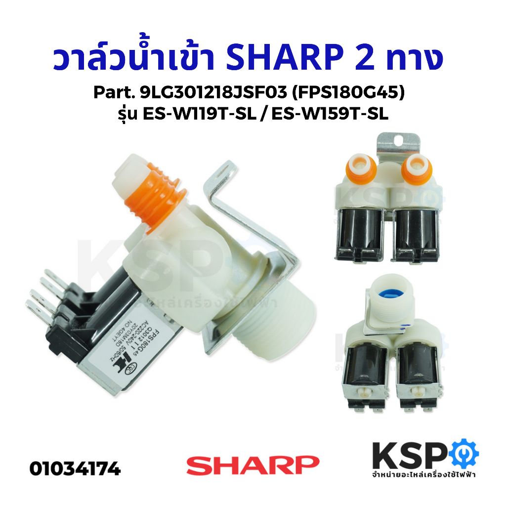 วาล์วน้ำเข้า เครื่องซักผ้า 2ทาง SHARP ชาร์ป รุ่น ES-W119T-SL ES-W159T-SL Part. 9LG301218JSF03 (FPS180G45)