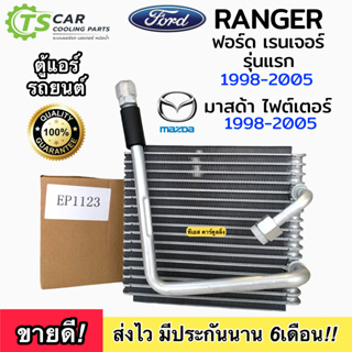 คอล์ยเย็น ตู้แอร์ ฟอร์ด เรนเจอร์ รุ่นแรก ปี1998 Ford Ranger 1998 (EP1123) มาสด้า ไฟต์เตอร์ Mazda Fighter แอร์รถ