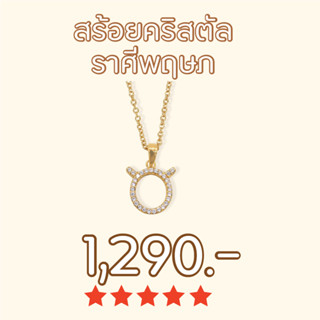 Shependence สร้อยคอคริสตัล ราศีพฤษภ (Crystal Taurius Necklace)