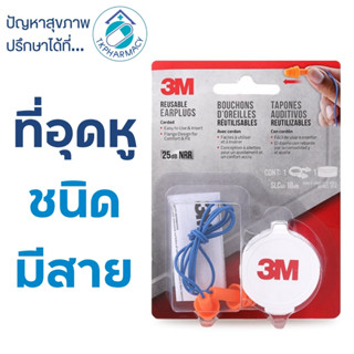 ที่อุดหู 3M reusable earplugs แบบมีสายสีน้ำเงิน