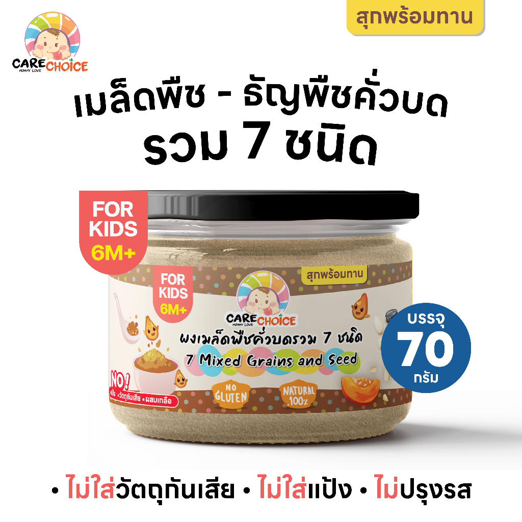 C128 แคร์ช้อยส์ เมล็ดพืช-ธัญพืช คั่วบด 7 ชนิด อาหารเด็ก 6 เดือนขึ้นไป สุกพร้อมทา