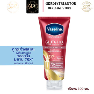 Vaseline วาสลีน เฮลธี้ ไบรท์ กลูต้า-ไฮยา เซรั่ม เบิสท์ โลชั่น โปร-เอจ รีสโตร์ 300มล.วาสลีนโลชั่นบำรุงผิวกายโปรเอจรีสโตร์