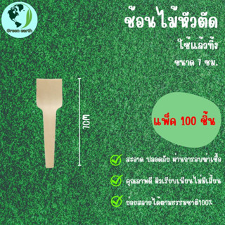 Greenearth ช้อนชิม ช้อนไม้ขนาดเล็กแบบใช้แล้วทิ้ง ช้อนไม้รักษ์โลกขนาด7ซม.(แพ็ค100ชิ้น)