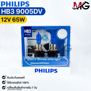 หลอดไฟหน้ารถยนต์ฟิลลิป PHILIPS HB3 DiamondVision รหัส 9005DV