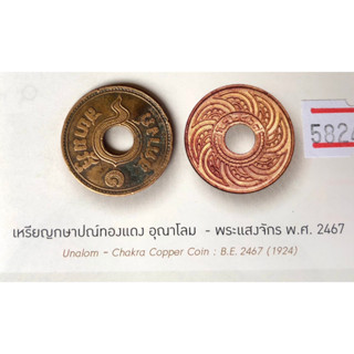 1 สตางค์ทองแดง อุณาโลม - พระแสงจักร พ.ศ.2467