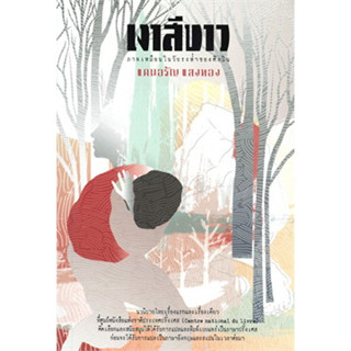 หนังสือ เงาสีขาว โดย แดนอรัญ แสงทอง