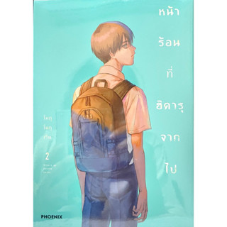 หน้าร้อนที่ฮิคารุจากไป เล่ม 1-2 Phoenix หนังสือ การ์ตูน