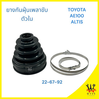 1 ชิ้น ยางกันฝุ่นเพลาขับ,หุ้มเพลาขับ ตัวใน TOYOTA AE100,AE101 AT,ALTIS,CAMRY AT HK-94 (HIKEN)