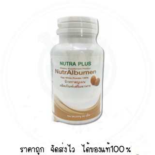 Nutra Plus NutrAlbumen 60 เม็ด โปรตีนไข่ขาวสกัด 100%