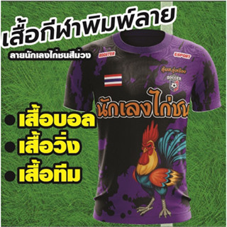 โรงงานผลิตเอง เสื้อกีฬาพิมพ์ลาย ไก่ชนสีม่วง