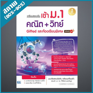 เตรียมสอบเข้ม เข้าม.1 คณิต + วิทย์ Gifted และห้องเรียนพิเศษ มั่นใจเต็ม 100 (1008323)