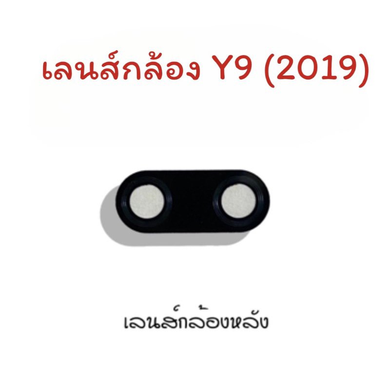 เลนส์กล้อง Y9 2019 /Lens Y9 2019 เลนส์กล้องหลัง Y9 2019 เลนส์กล้องโทรศัพท์Y9 (2019) เลนส์Y9 2019 เลน