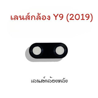 เลนส์กล้อง Y9 2019 /Lens Y9 2019 เลนส์กล้องหลัง Y9 2019 เลนส์กล้องโทรศัพท์Y9 (2019) เลนส์Y9 2019 เลนส์มือถือ Y9 2019