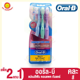 ออรัล-บี แปรงสีฟัน คอมแพค กัมแคร์ แพ็ค 2แถม1 (คละสี)