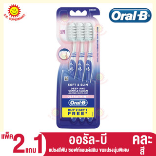 ออรัล-บี แปรงสีฟัน ซอฟท์แอนด์สลิมขนแปรงนุ่มพิเศษ แพ็ค2แถม1 (คละสี)