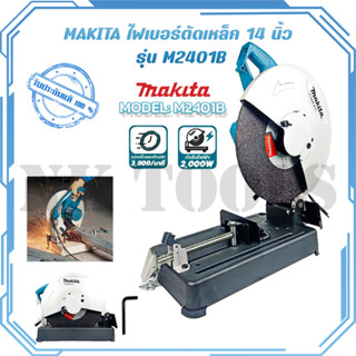 MAKITA ไฟเบอร์ตัดเหล็ก 14 นิ้ว รุ่น M2401B ของแท้ 100%