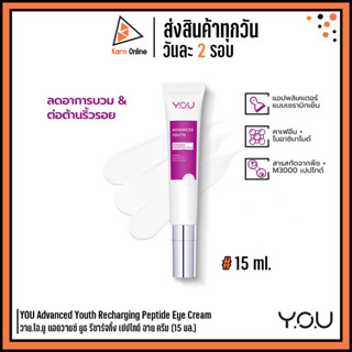 YOU Advanced Youth Recharging Peptide Eye Cream วาย.โอ.ยู แอดวานซ์ ยูธ รีชาร์จกิ้ง เปปไทด์ อาย ครีม (15 มล.) บำรุงรอบตา