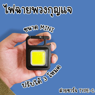 มาใหม่!!! ไฟฉายพวงกุญแจ (COB RECHARGEABLE) ขนาด MINI ไฟฉาย LED 3in1 ขนาดพกพา ปรับได้ 3 โหมด มีขาตั้ง