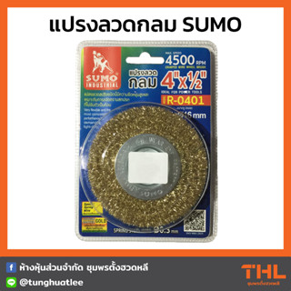 SUMO แปรงลวดกลม 4" x 1/2" แปรงลวดทองเหลือง ลวดถักเปีย สาหร่าย Crimped Wire Wheel Brush