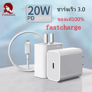 สต็อกพร้อม🚀พีดี สายชาร์จ+หัวชาร์จ ที่ชาร์จเร็วสำหรับ type-c USB-C (20W) ชาร์จไว【สำหรับ ไอ5～14pro max / ไอpad】