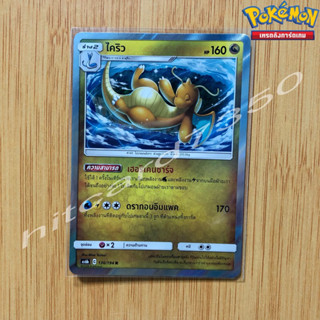 ไคริว [Foil] [พร้อมส่ง]( AS6B 136/194 2020) จากชุด ศึกตำนาน Set 6B (Pokemon Trading Card Game)