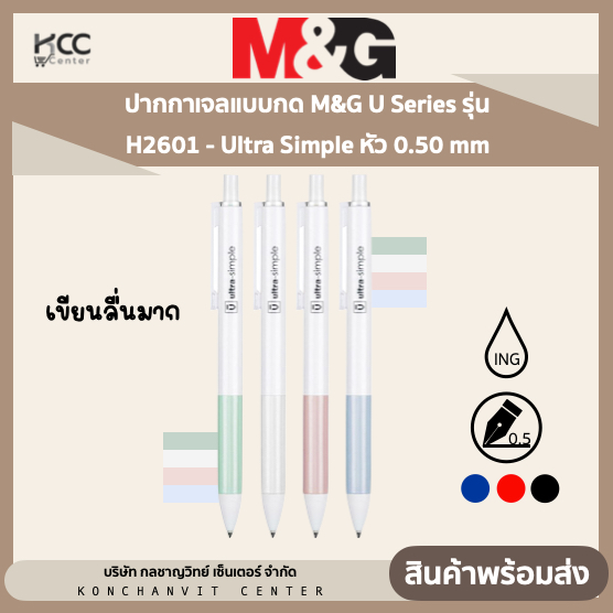 ปากกาเจลแบบกด M&G U Series รุ่น H2601 - Ultra Simple หัว 0.50 mm เขียนลื่นมาก หมึก (น้ำเงิน/ดำ/แดง)